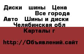 Диски , шины › Цена ­ 10000-12000 - Все города Авто » Шины и диски   . Челябинская обл.,Карталы г.